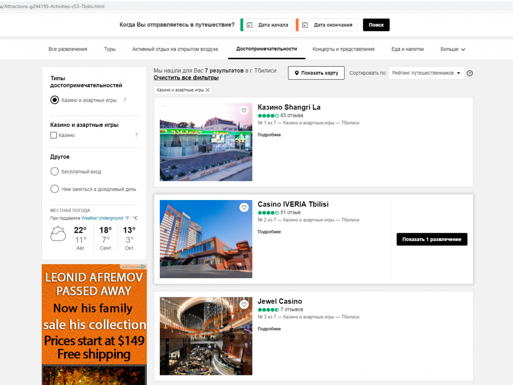 Рейтинг казино Тбилиси в Tripadvisor (22.08.2020)